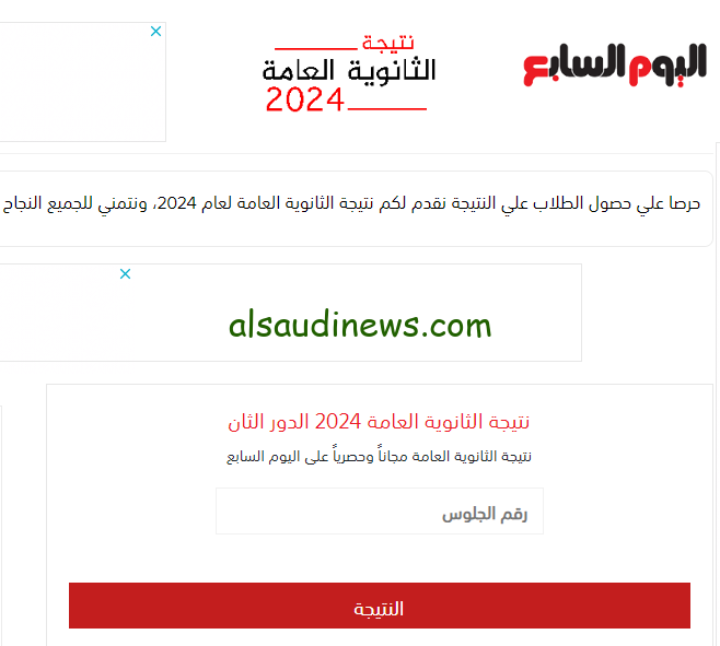 موقع اليوم السابع نتيجة الثانوية العامة الدور الثاني الملاحق 2024 بالاسم ورقم الجلوس natega.youm7.com ملاحق 3 ثانوي