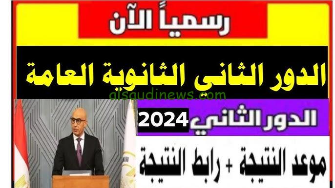 ملاحق 3 ثانوي .. رابط نتيجة الثانوية العامة الدور الثاني 2024 بالاسم ورقم الجلوس من خلال موقع وزارة التربية والتعليم moe.gov.eg