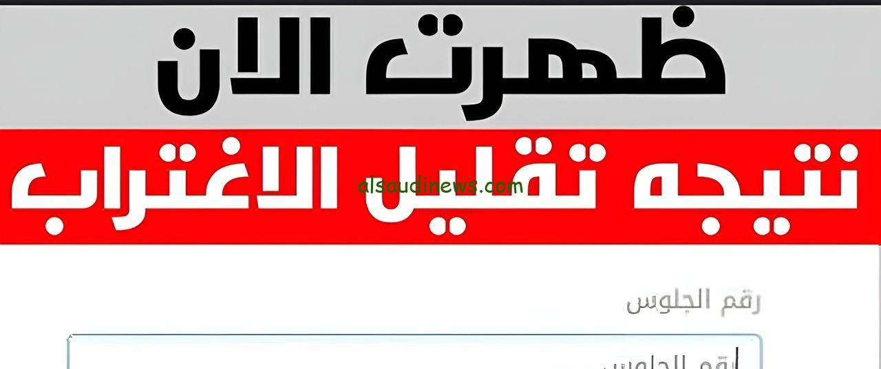 ظهرت الان.. رابط موقع التنسيق الالكترونى الاستعلام عن نتيجة تقليل الاغتراب للمرحلة الثالثة 2024 برقم الجلوس