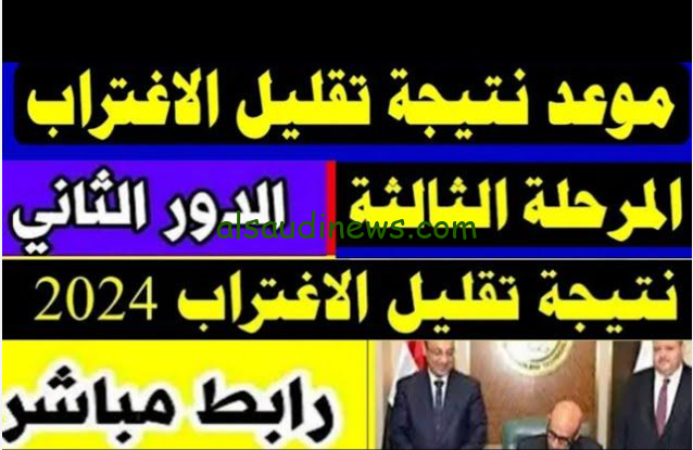 رابط نتيجة تقليل الاغتراب 2024 لطلاب المرحلة الثالثة والاستعلام عنها عبر موقع التنسيق الالكتروني tansik.digital.gov.eg