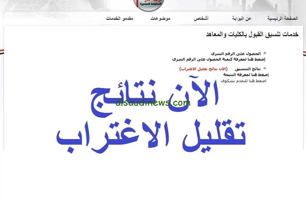 رسمياً استعلم الان.. نتيجة تقليل الاغتراب المرحلة الثالثة 2024 علمى وادبى موقع التنسيق الالكترونى
