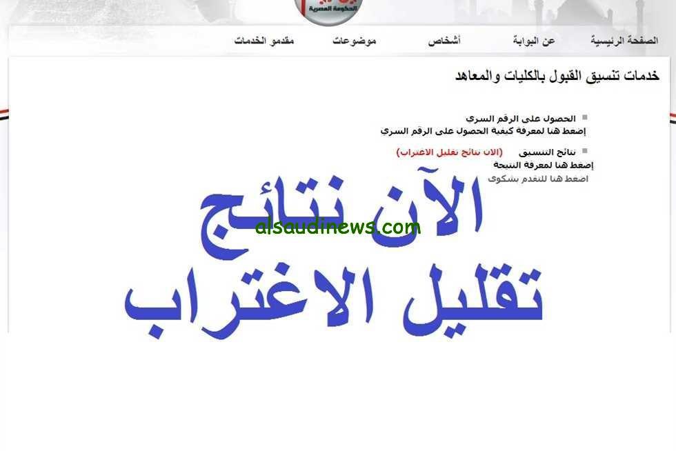 ظهرت الان .. نتيجه تقليل الاغتراب المرحلة الثالثة 2024 بالاسم ورقم الجلوس