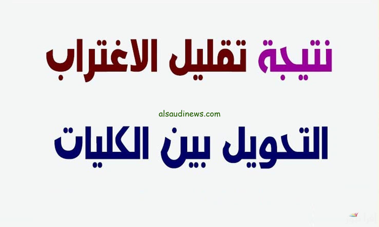 رابط مفعل الآن.. نتيجة تقليل الاغتراب للمرحلة الثالثة 2024 موقع تنسيق القبول بالكليات والمعاهد tansik