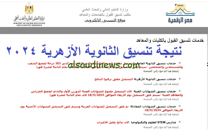 ” نتيجتك الأن tansik ” رابط نتيجة تنسيق الثانوية الازهرية 2024/2025 جامعة الأزهر وطريقة الاستعلام عبر بوابة الازهر الشريف وموقع التنسيق