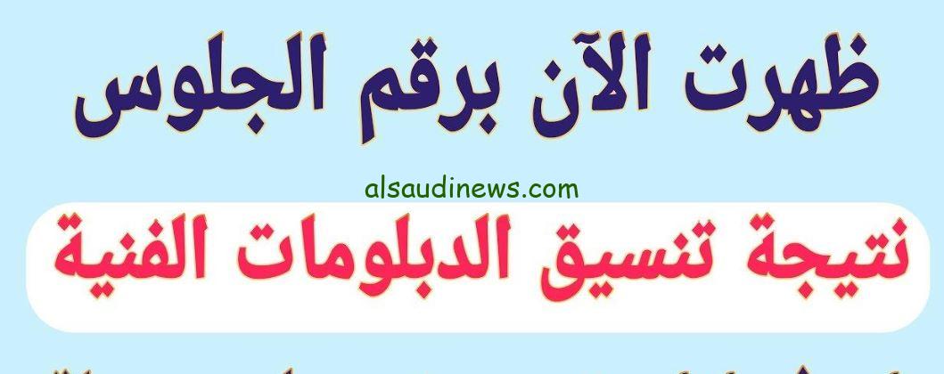 اطبع ورقة الترشيح الآن.. نتيجة تنسيق الدبلومات الفنية 2024 عبر موقع التنسيق الالكترونى وموعد تقليل الاغتراب