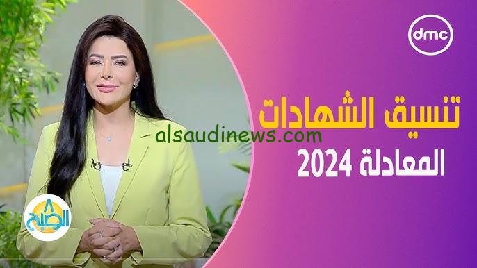 ” خد نتيجتك ” إعلان نتيجة تنسيق الشهادات المعادلة 2024 المعادلات العربية والأجنبية عبر موقع التنسيق الالكتروني tansik.digital.gov