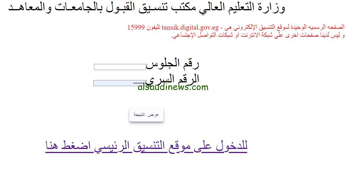 برقم الجلوس الان.. رابط نتيجة تنسيق المرحلة الثالثة 2024 للجامعات والمعاهد علمى وادبى عبر موقع التنسيق الالكترونى