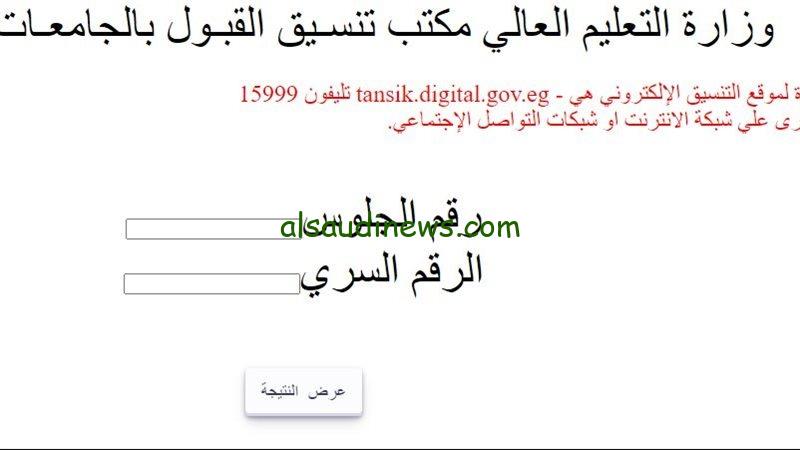 ترقبوا.. رابط نتيجة تنسيق تقليل الاغتراب للمرحلة الثالثة 2024 خلال موقع التنسيق الالكترونى برقم الجلوس والرقم السرى