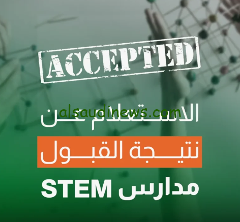 هنا ” كشف المقبولين pdf ” رابط نتيجة مدارس ستيم 2025 وخطوات الاستعلام عنها للالتحاق وسرعة التقديم exls.emis.gov.eg