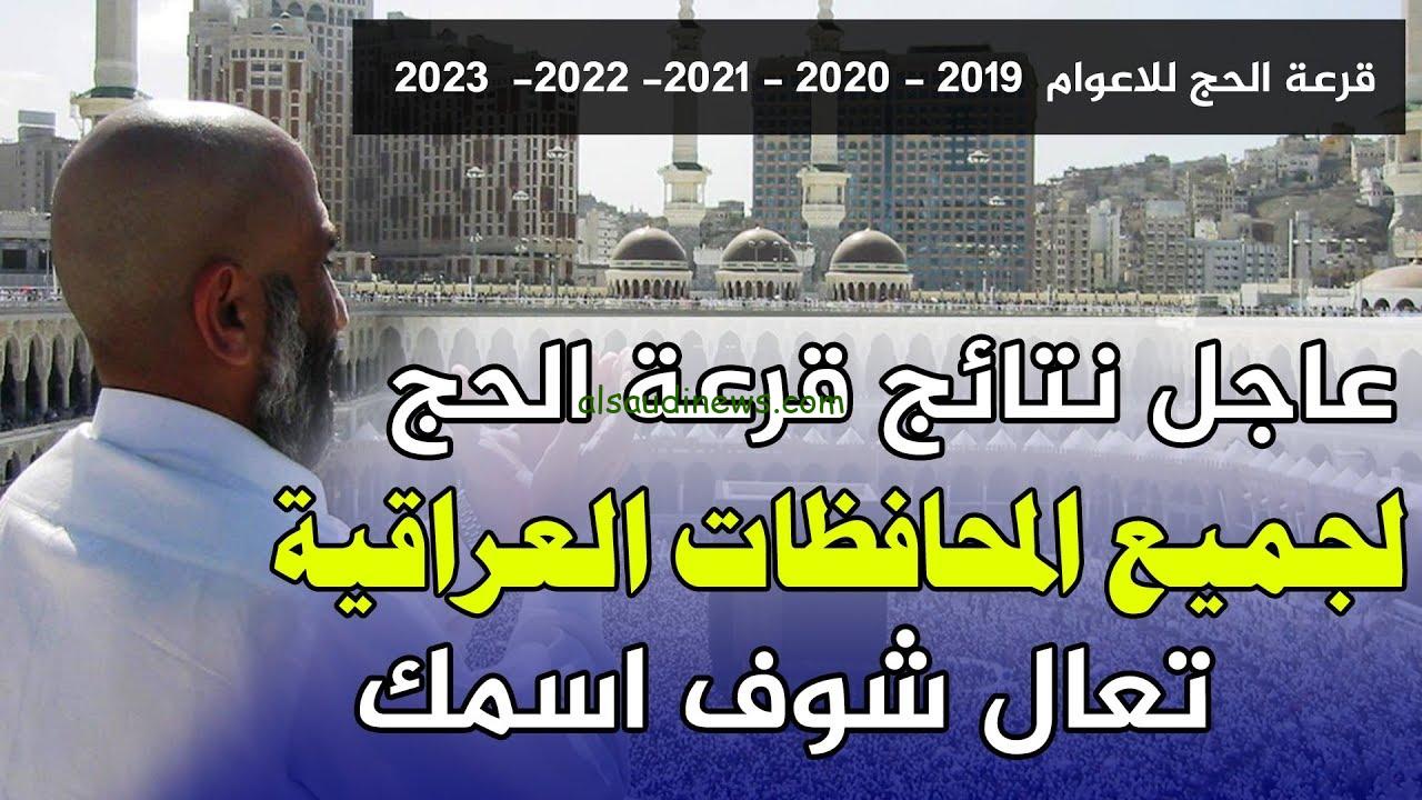 ” هنا ظهرت ” نتيجة قرعة الحج في العراق موسم حج 2025/1446 .. كشوفات pdf المقبولين والفائزين زيادة بيت الله الحرام
