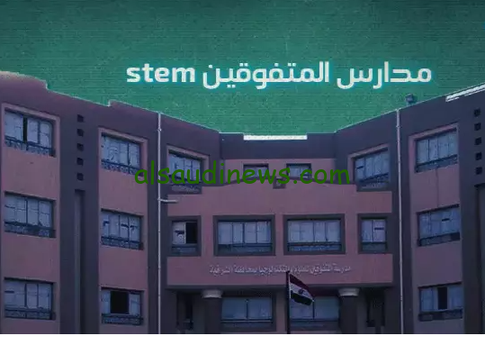 ” اسماء المقبولين pdf ” رابط نتيجة مدارس ستيم 2025 مدارس المتفوقين في العلوم والتكنولوجيا وشروط التقديم exls.emis.gov.eg