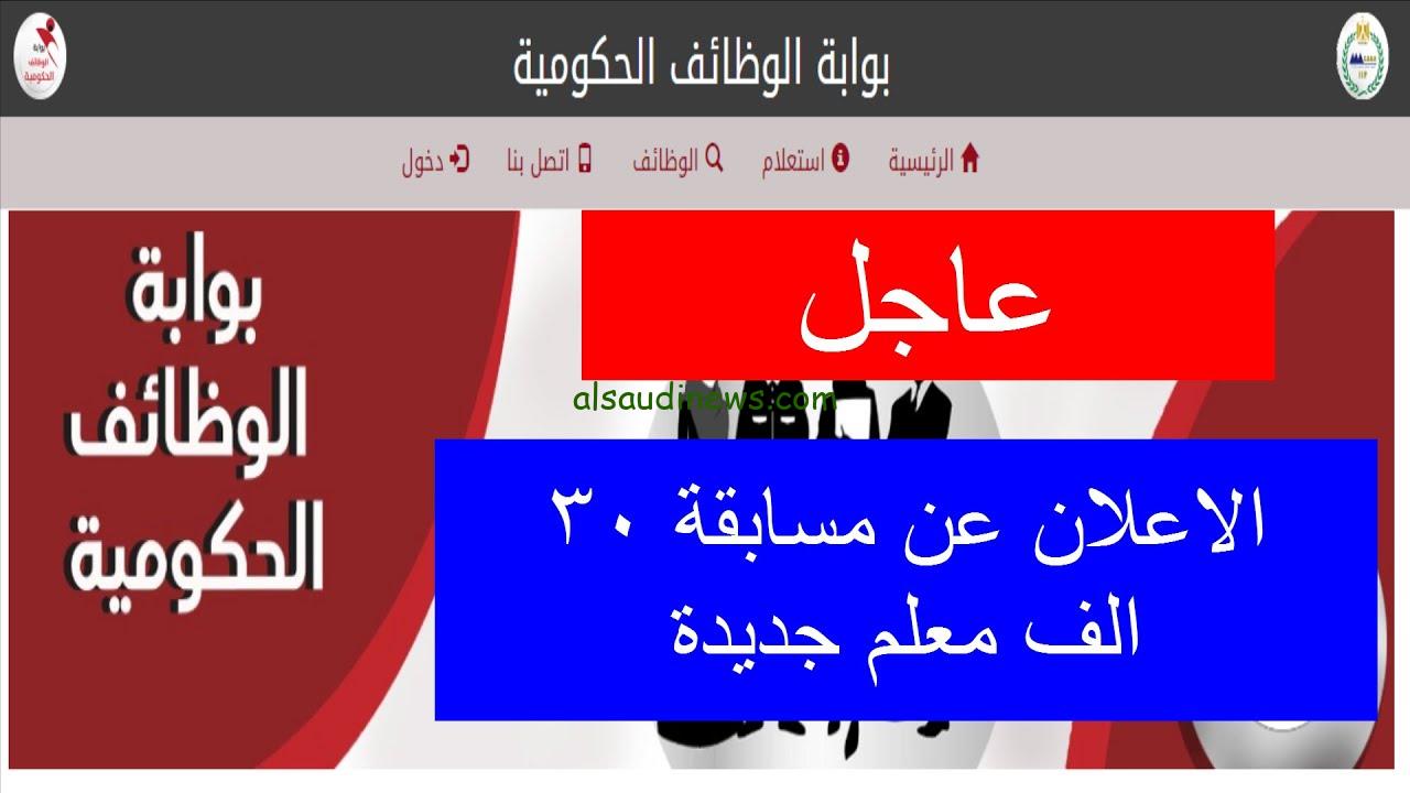 ” هنــااأا ” pdf نتيجة مسابقة 30 ألف معلم 2024-2025 اسماء الفائزين في نتيجة مسابقة 30 ألف معلم بالرقم القومي عبر jobs.caoa.gov.eg