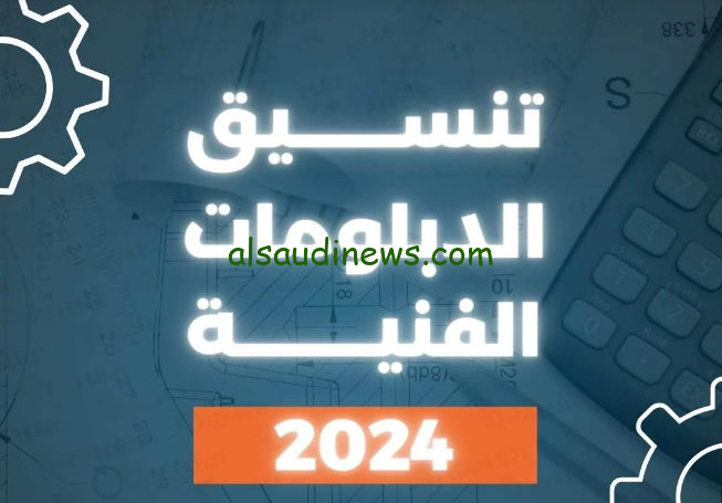 استعلم.. نتيجة تنسيق الدبلومات الفنية 2024 والاستعلام عنها عبر موقع التنسيق الالكتروني tansik.digital.gov.eg والكليات المتاحة