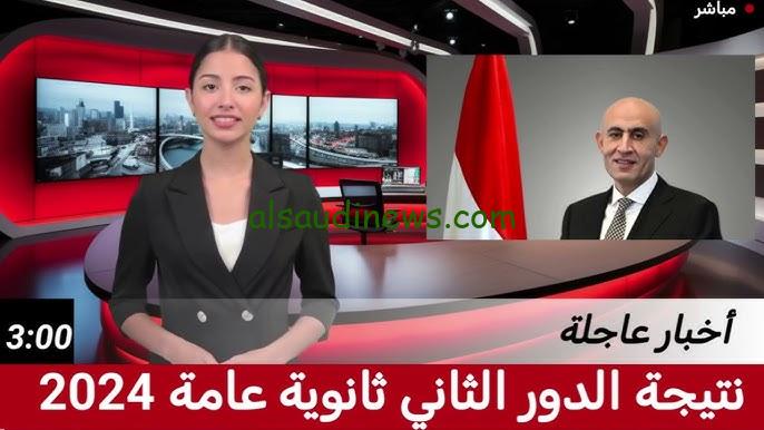 ” الف مبروك Congrats! ” موقع نتيجتك نتيجه الثانويه العامه الدور الثاني 2024 ملاحق 3 ثانوي بالاسم فقط www.natigatk.com