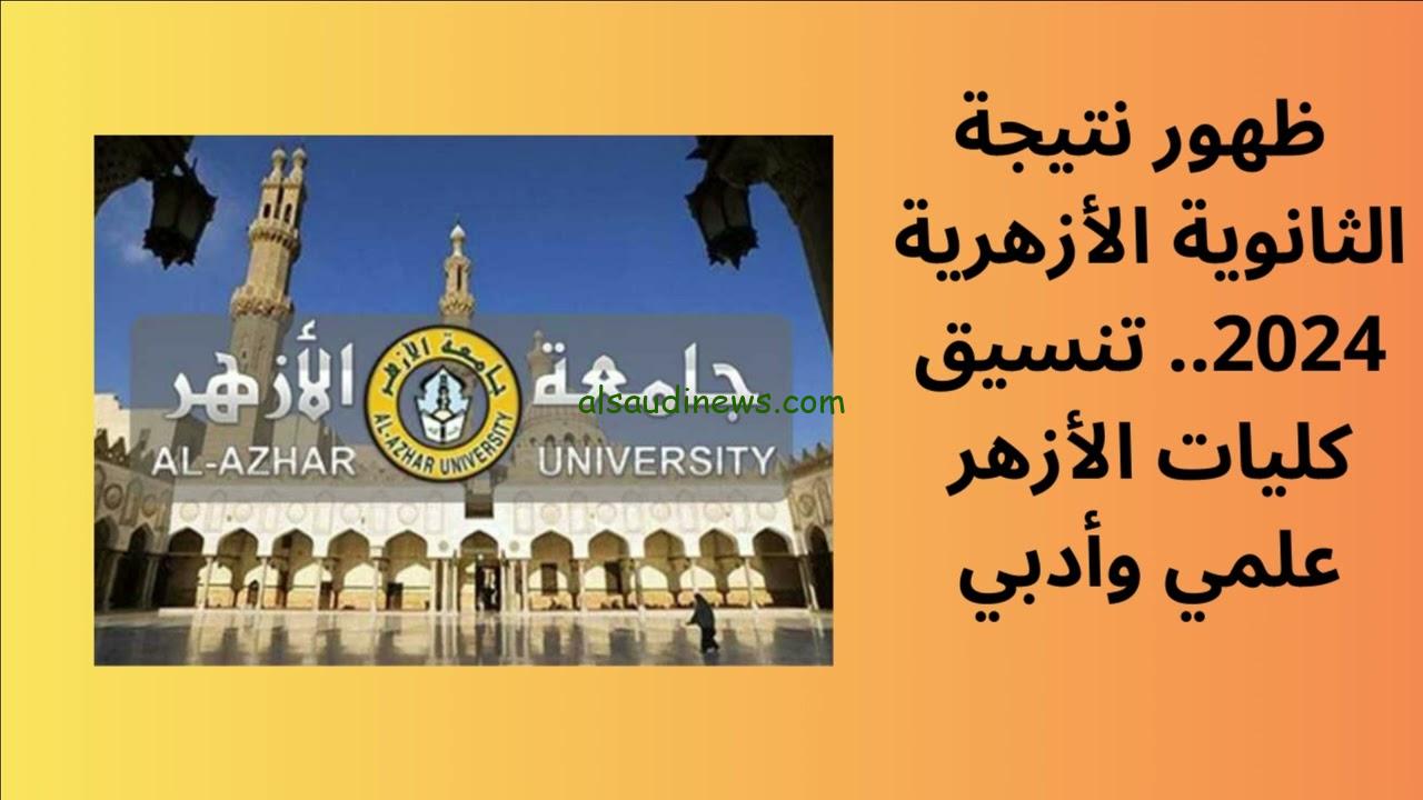 ” استعلم الأن ” رابط نتيجه تنسيق الثانويه الأزهريه 2024-2025 عبر موقع التنسيق الإلكتروني tansik.digital.gov.eg