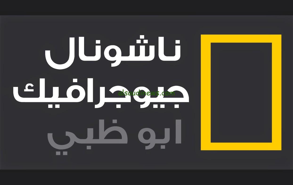 نـــــزلــــها عنــــــدك .. تردد قناة ناشيونال جيوغرافيك 2024 National Geographic عبر القمر الصناعي نايل سات وعرب سات