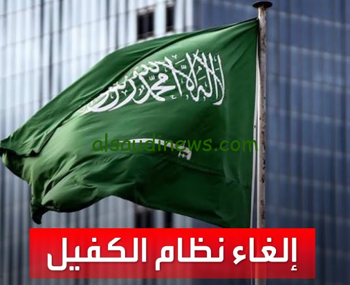 حقيقة أم شائعة؟… سبب الغاء نظام الكفالة في السعودية 2024 التوضيح من الوزارة