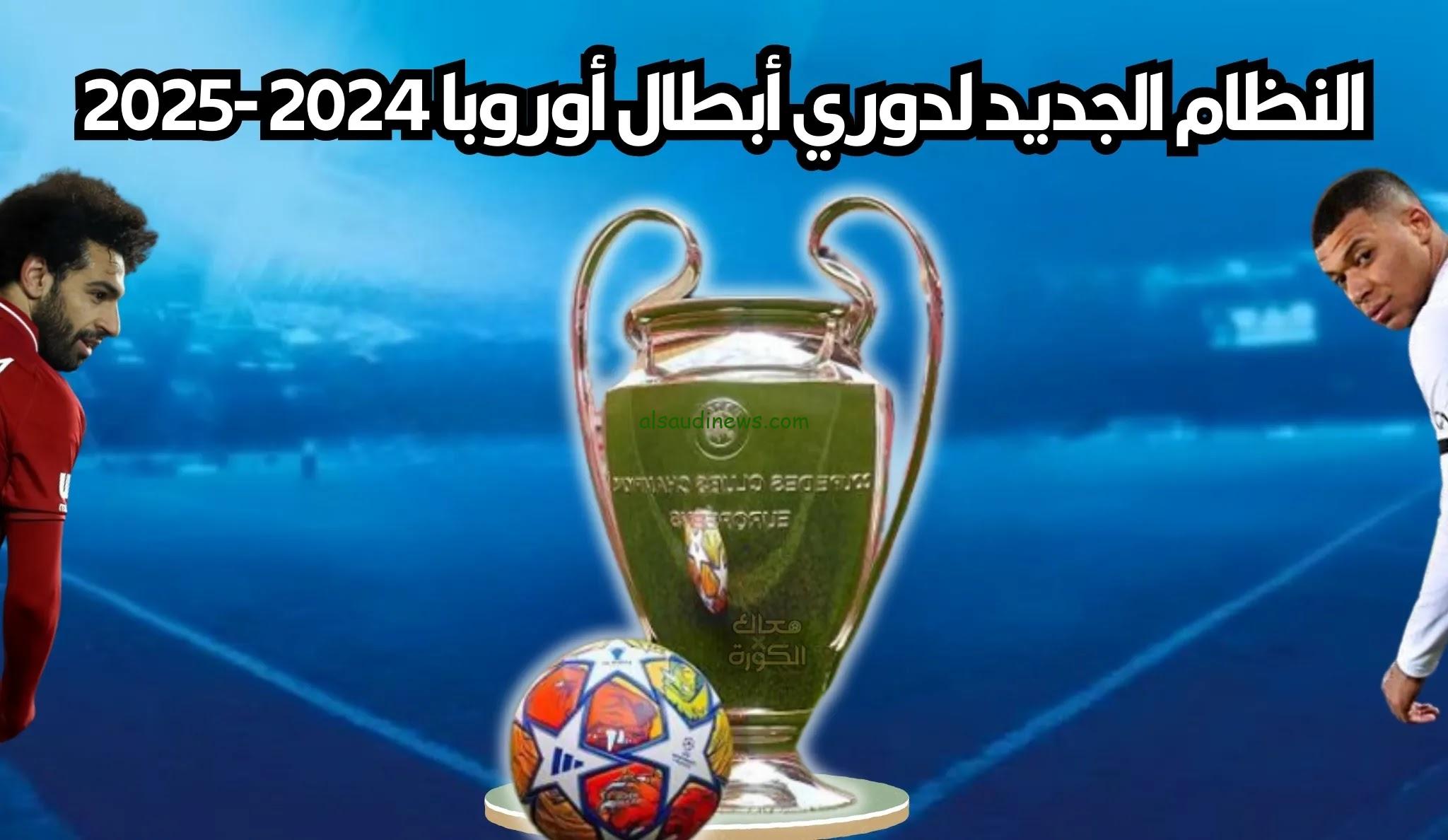 2.5 مليار يورو مكافآت نظام دوري أبطال أوروبا الجديد 2024
