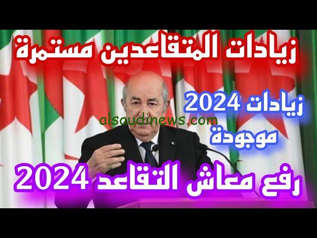 حقيقة وجود زيادة 2000 دينار ؟ .. هل تم زيادة رواتب المتقاعدين في الجزائر 2024 وطريقة الاستعلام عبر www.mf.gov.dz