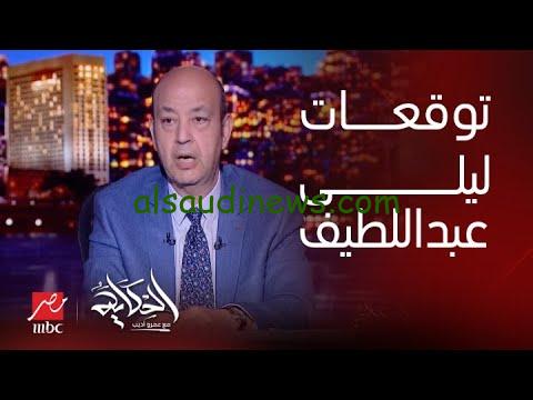 هل توقعت ليلى عبد اللطيف إصابات أهالي أسوان؟ الأنظار تتجه الي نهر النيل