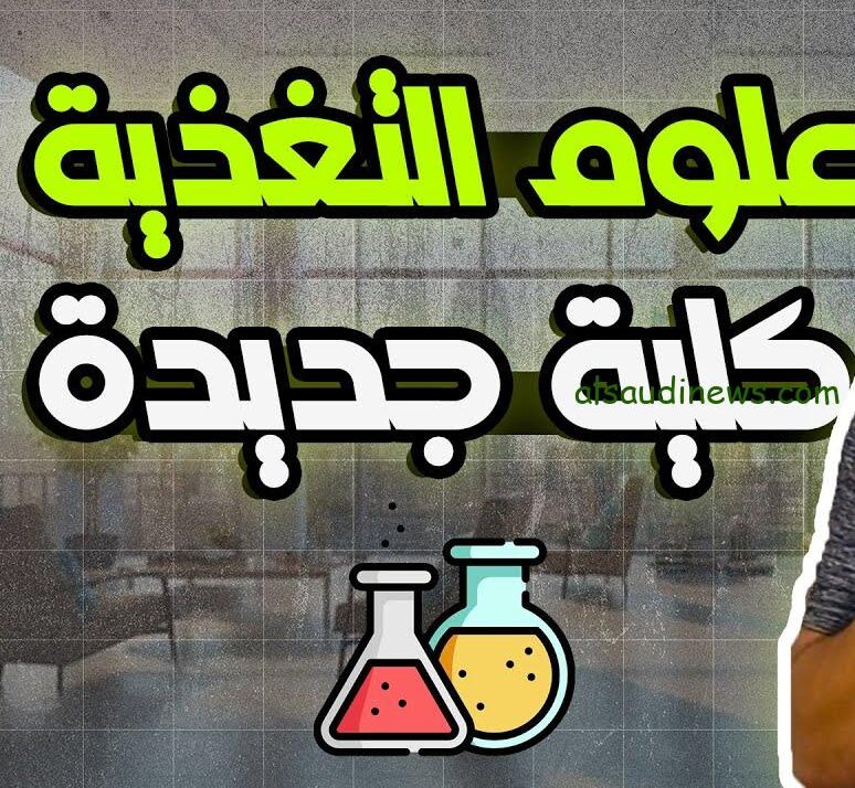 هل كليه علوم تغذيه نازله مرحله تالته تنسيق الجامعات 2024-2025