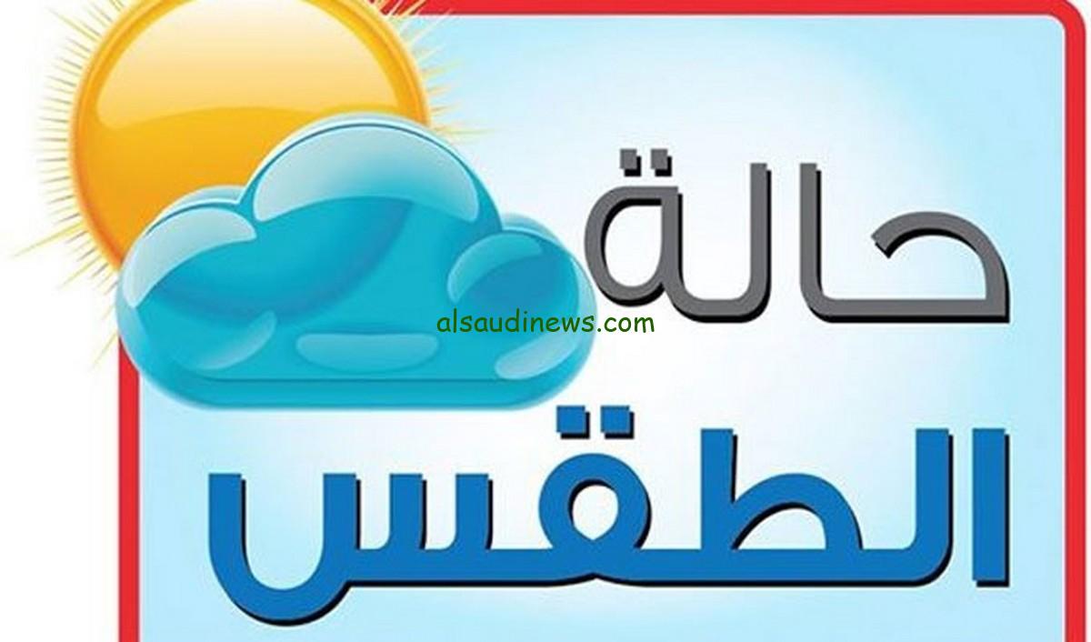 استعدوا للرطوبة.. هيئة الأرصاد الجوية حالة الطقس غداً الأحد 15 سبتمبر 2024