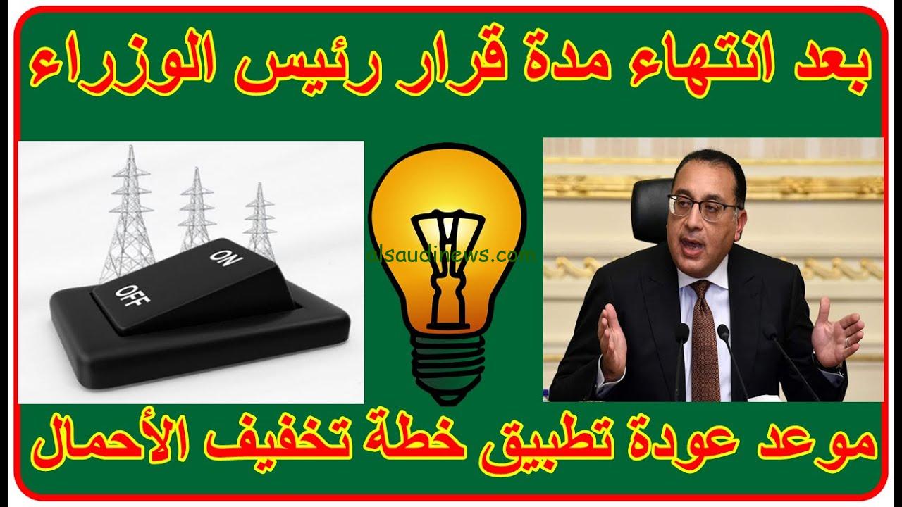 هل تعود قطع الكهرباء من جديد؟.. وزارة الكهرباء توضح خطة تخفيف الأحمال الجديدة 2024