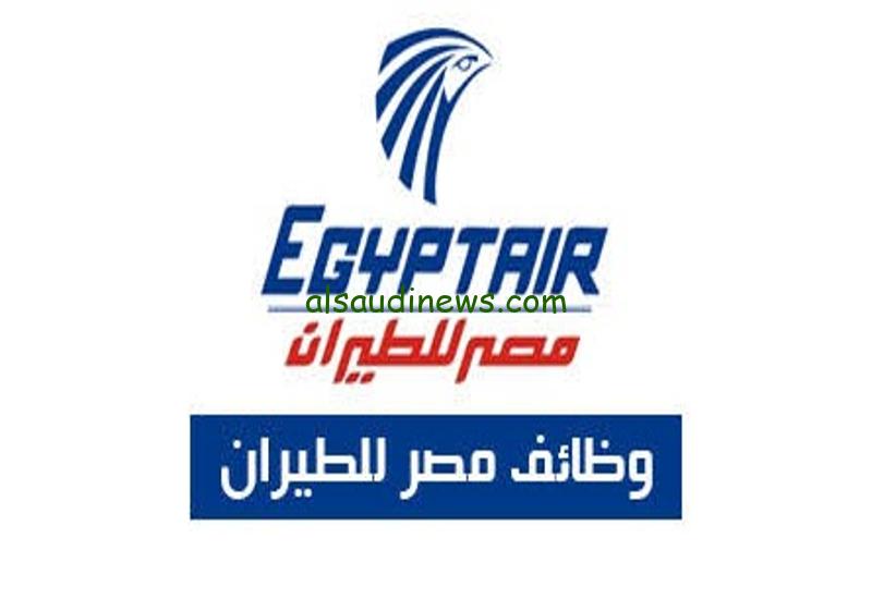 بخبرة وبدون .. الأوراق المطلوبة للتقديم علي وظائف مصر للطيران 2024 تعرف علي الشروط والتخصصات المطلوبة