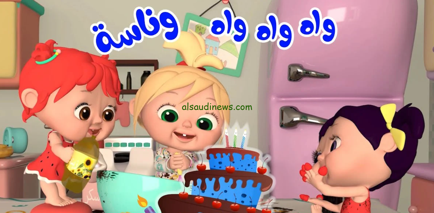 ” لوو9لو الشطور بيعيط ” تردد قناة وناسه للأطفال الجديد 2024 Wanasah TV .. دلع طفلك وفرحهم