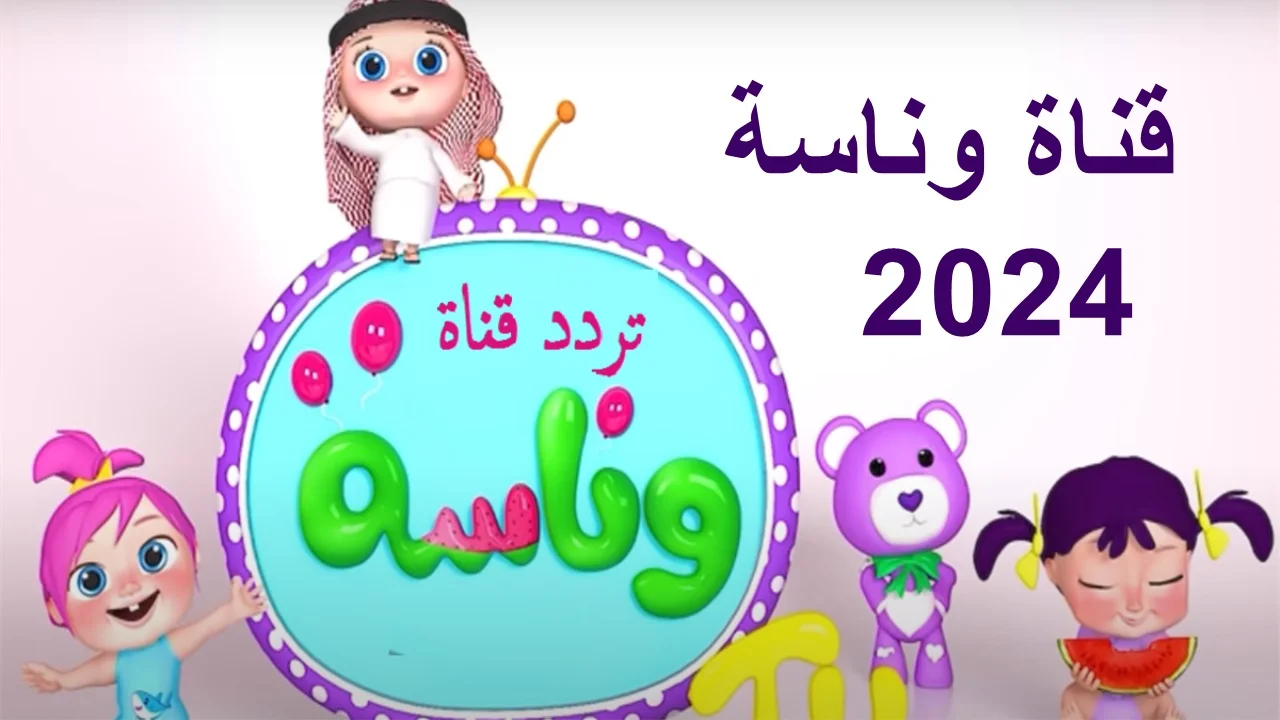 ” ثبتها الأن ” تردد قناة وناسة الجديد 2024 Wanasah TV علي الأقمار الصناعية نايل سات وعرب سات