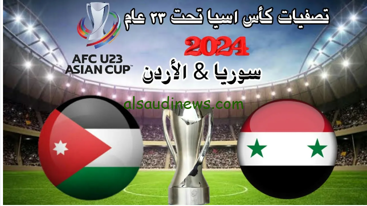 نصف النهائي.. القنوات المفتوحة الناقلة لمباراة الأردن وسوريا في بطولة غرب اسيا للناشئين 2024