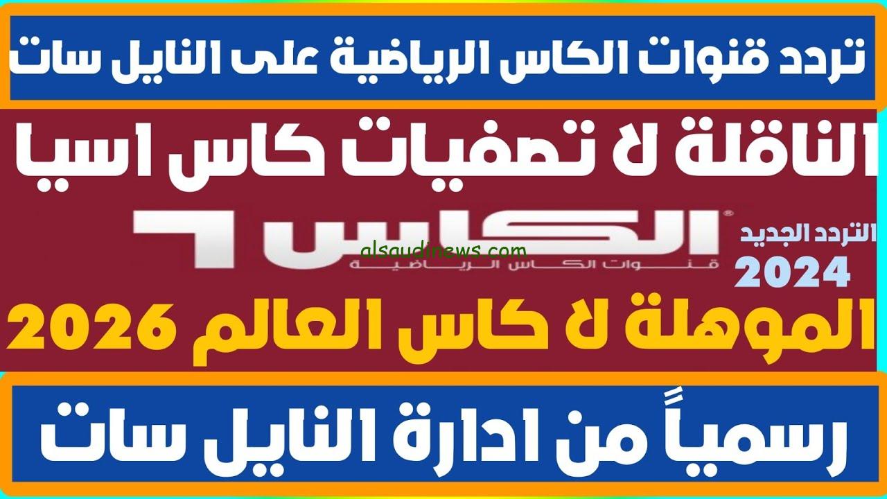 ” حملها الان ” ترددات القنوات المجانية الناقلة لتصفيات آسيا المؤهلة لكأس العالم 2026 علي القمر نايل سات وعرب سات