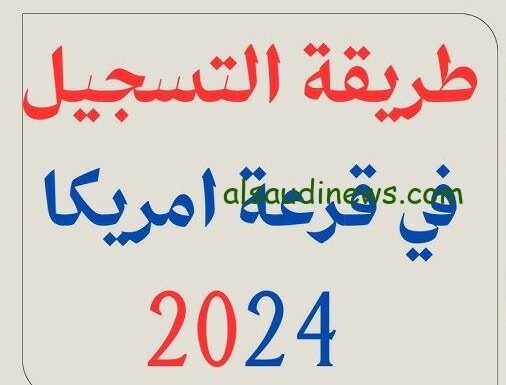 معلومات عن DV lottery.. رابط التسجيل في اللوتري الأمريكي 2025 عبر موقع وزارة الخارجية dvprogram.state.gov