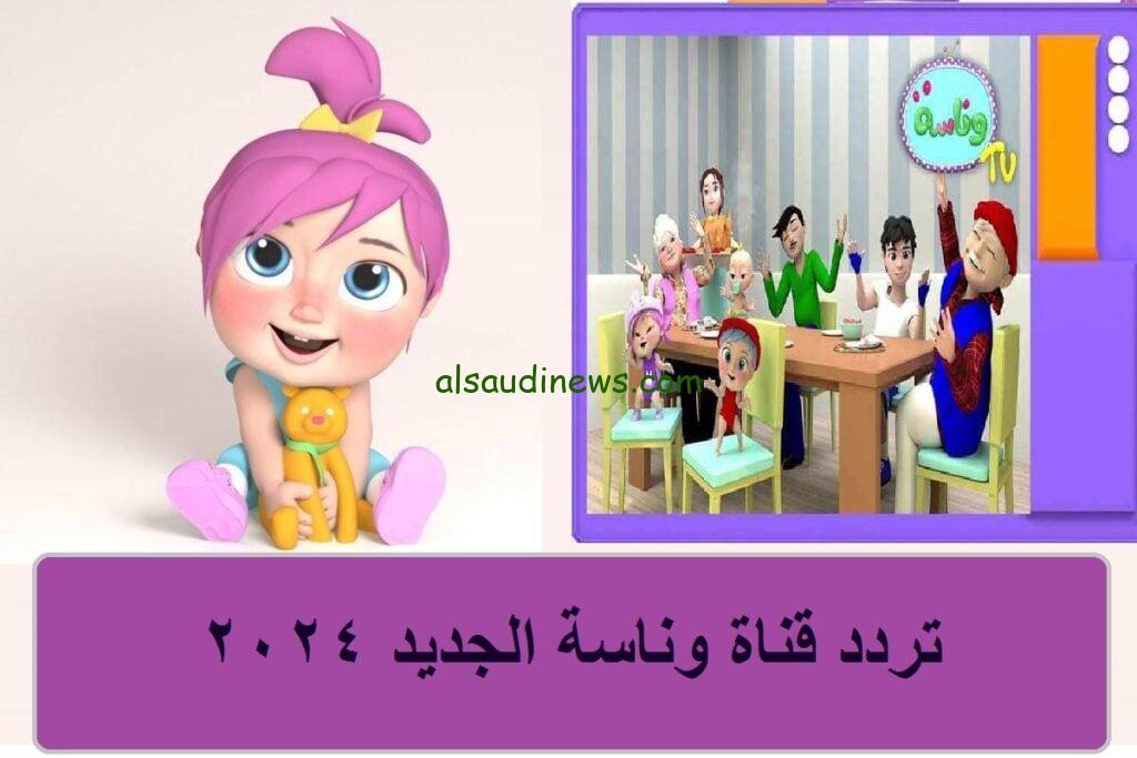 يلا مع لولو .. تردد قناة وناسة الجديد 2024 Wanasah TV علي نايل سات – عرب سات