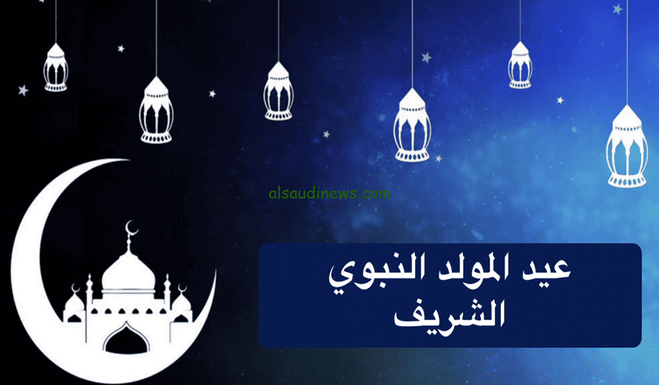 بدون خصم..  ‎اجازة المولد النبوي الشريف للقطاع الخاص والحكومة تحدد موعد الإجازة رسمياً