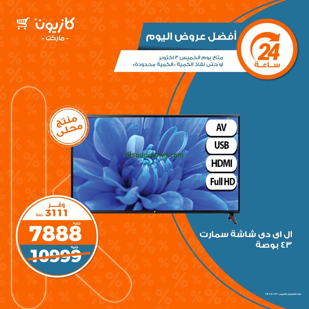 الحق عرض الويك اند … عروض كازيون اليوم الخميس 3 أكتوبر 2024 الموجودة في جميع الفروع المصرية حتي نفاذ الكمية