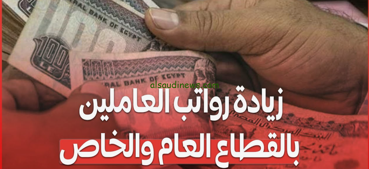 “جهز محفظتك واقبض” اخر اخبار زيادة المرتبات 2024 وموعد صرف مرتبات شهر أكتوبر وأماكن صرفها