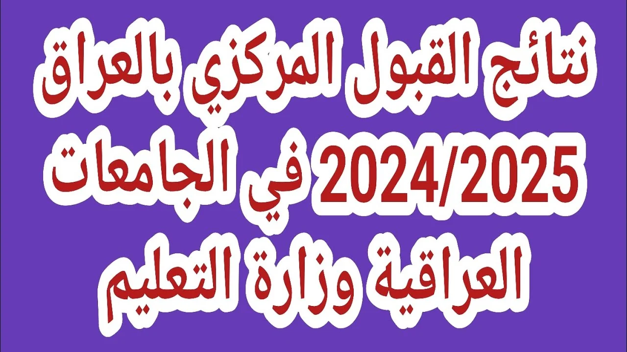رابط نتيجة القبول المركزي للجامعات العراقية 2025 / 2024 عبر موقع وزارة التعليم العالي والبحث العلمي mohesr.gov.iq