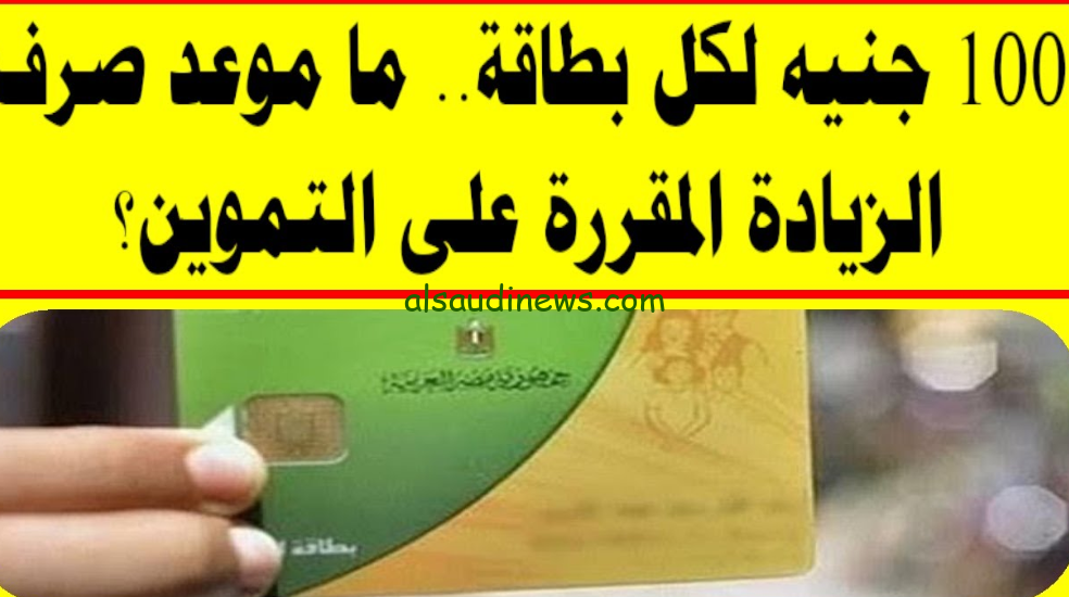 جهز محفظتك.. خبر مفرح للمصريين إضافة 100 جنيه على بطاقة التموين بداية من أكتوبر 2024 اعرف الفئات المستحقة
