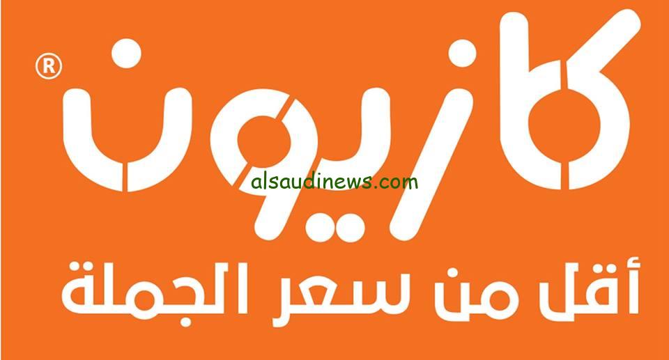 ” اقل من سعر الجملة ” عروض كازيون اليوم الجمعة 4 اكتوبر 2024 بكافة الفروع بمحافظات مصر
