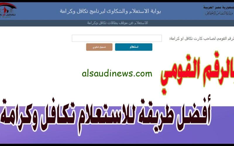 تعرف علي رابط الاستعلام بالرقم القومي تكافل وكرامة 2024 عبر موقع وزارة التضامن الاجتماعي tk.moss.gov.eg