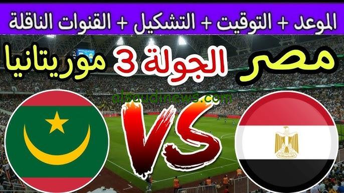 شاهد مجاناً.. تردد 3 قنوات تنقل مباراة منتخب مصر وموريتانيا اليوم فى تصفيات كأس امم افريقيا 2024 على جميع الاقمار الصناعية