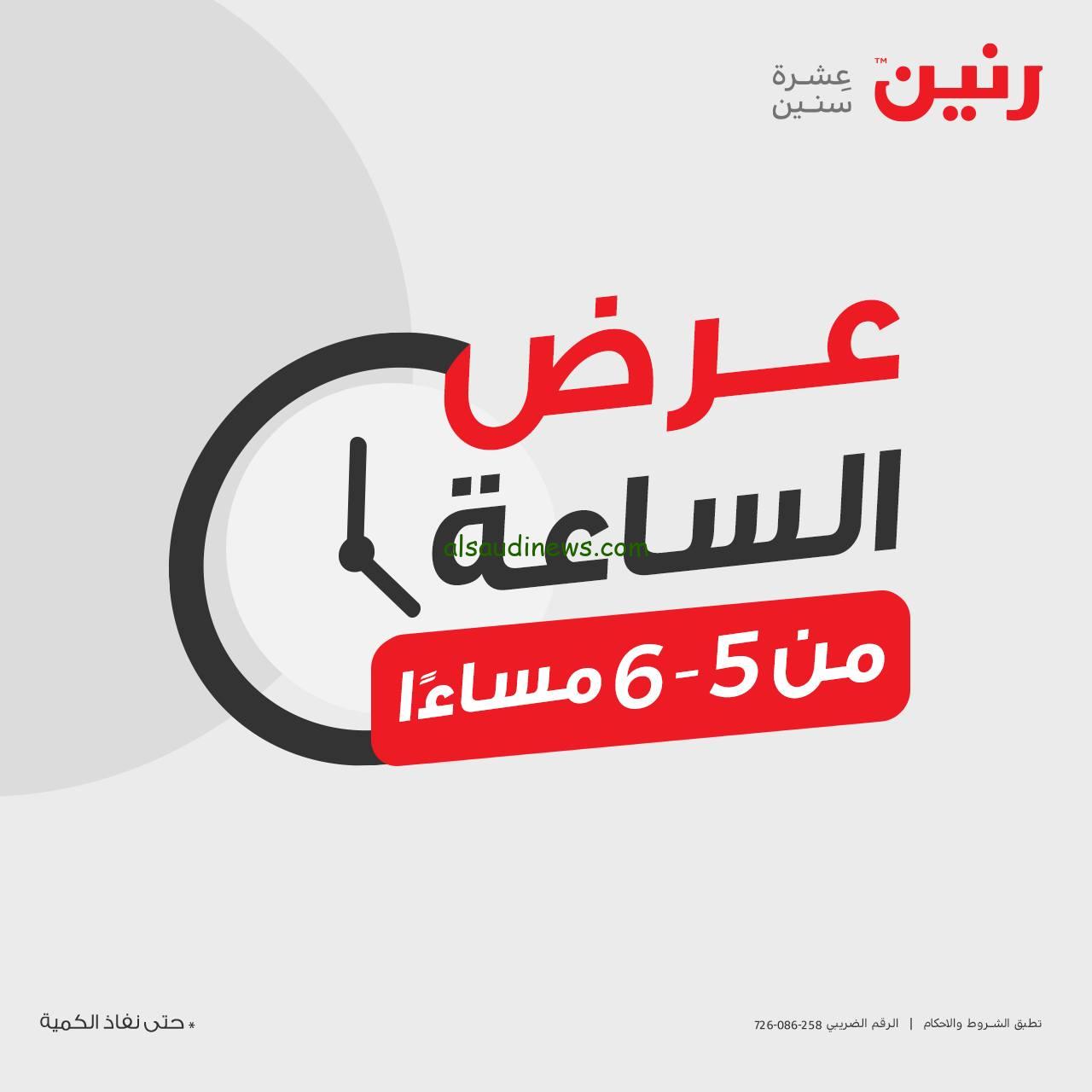 ساعة واحدة هتوفرلك كتير… عروض رنين اليوم الخميس الموافق 3 أكتوبر 2024 علي جميع الأدوات المنزلية في جميع فروعه