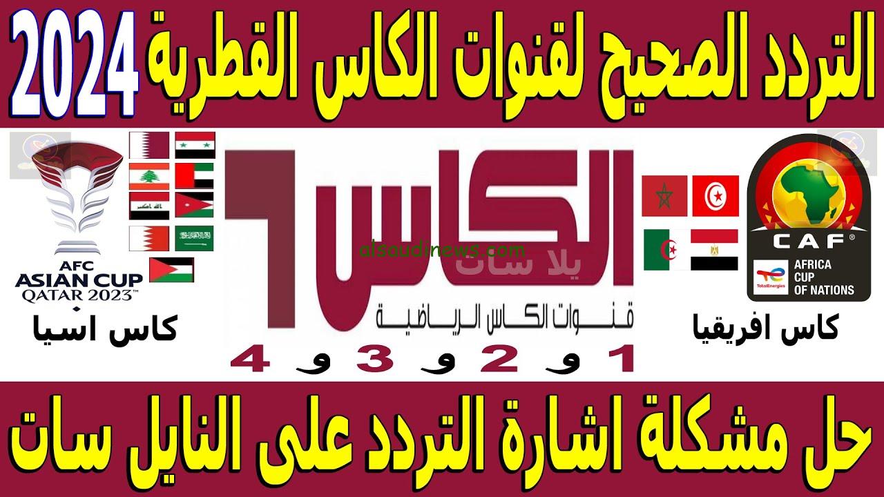 لعبة العراق وفلسطين .. تردد قناة الكأس القطرية الجديد 2024 Alkass HD عبر النايل سات وعرب سات