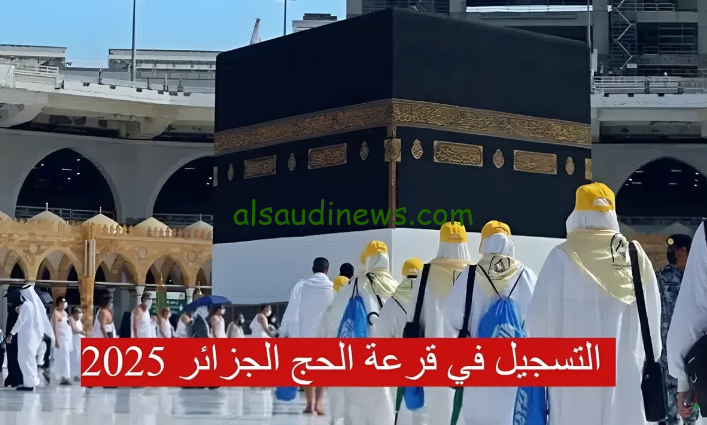 سارع بالتقديم … رابط التسجيل في قرعة الحج 2025 الجزائر عبر البوابة الالكترونية الجزائرية للحج
