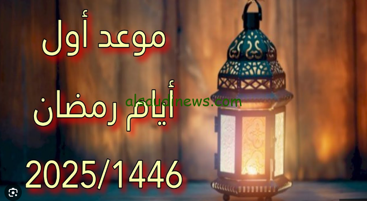 بدأ العد التنازلي… موعد اول يوم رمضان 2025-1446 وافضل الادعية التي يمكنك قراءتها