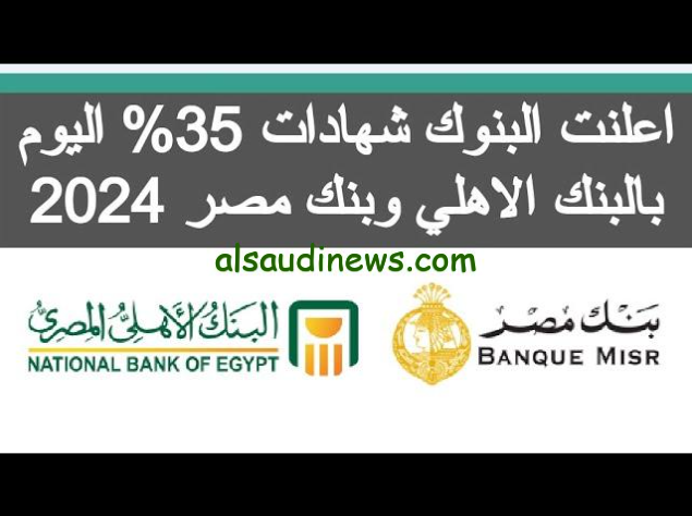 ” بشري سارة فلوسك هترجعلك بزيادة 35% ” موعد طرح شهادات بنك مصر والبنك الاهلي بعائد 35% اعلي عائد في البنوك حاليا
