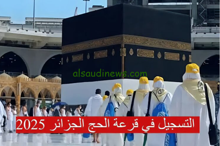 رابط التسجيل في قرعة الحج على موقع وزارة الداخلية 2025 عبر الموقع الإلكتروني التابع الي الديوان الوطني للحج bawabetelhadj.dz
