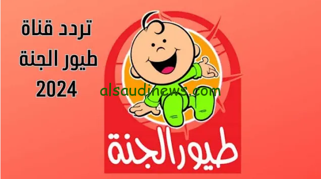 اضبتهـــــا الان … تردد قناة طيور الجنة الجديدة 2024 Toyor Aljanah علي الاقمار الصناعية المختلفة بجودة HD