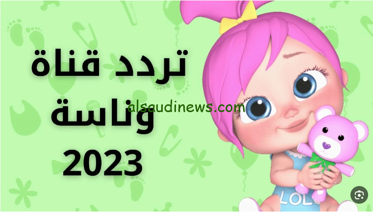 استقبلها الان … تردد قناة وناسة 2024 Wanasah TV عبر القمر الصناعي نايل سات وعرب سات بجودة عالية